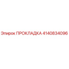 4140834096 ПРОКЛАДКА Epiroc