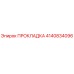 4140834096 ПРОКЛАДКА Epiroc