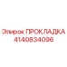 4140834096 ПРОКЛАДКА Epiroc