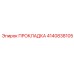 4140838105 ПРОКЛАДКА Epiroc