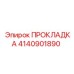 4140901890 ПРОКЛАДКА Epiroc