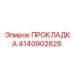 4140902828 ПРОКЛАДКА Epiroc