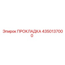 ПРОКЛАДКА 4350137000 Epiroc