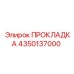 ПРОКЛАДКА 4350137000 Epiroc