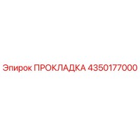 ПРОКЛАДКА 4350177000 Epiroc