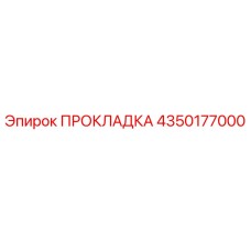 ПРОКЛАДКА 4350177000 Epiroc