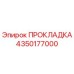 ПРОКЛАДКА 4350177000 Epiroc