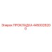 Прокладка 4450026200 Epiroc