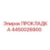 Прокладка 4450026900 Epiroc