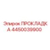 Прокладка 4450039900 Epiroc