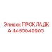 Прокладка 4450049900 Epiroc