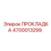 4700013299 ПРОКЛАДКА Epiroc