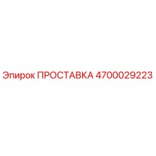 4700029223 ПРОСТАВКА Epiroc
