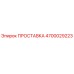 4700029223 ПРОСТАВКА Epiroc