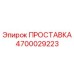 4700029223 ПРОСТАВКА Epiroc