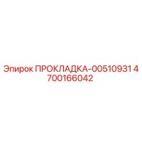 4700166042 ПРОКЛАДКА-00510931 Epiroc