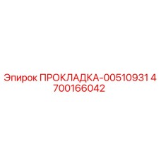 4700166042 ПРОКЛАДКА-00510931 Epiroc