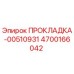4700166042 ПРОКЛАДКА-00510931 Epiroc