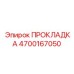4700167050 ПРОКЛАДКА Epiroc