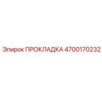 4700170232 ПРОКЛАДКА Epiroc