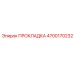 4700170232 ПРОКЛАДКА Epiroc