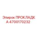 4700170232 ПРОКЛАДКА Epiroc