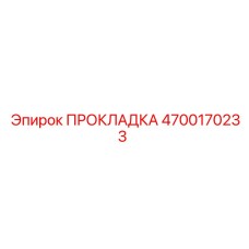 4700170233 ПРОКЛАДКА Epiroc