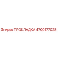 ПРОКЛАДКА 4700177028 Epiroc