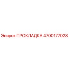 ПРОКЛАДКА 4700177028 Epiroc