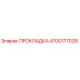ПРОКЛАДКА 4700177028 Epiroc