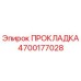 ПРОКЛАДКА 4700177028 Epiroc