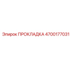 ПРОКЛАДКА 4700177031 Epiroc