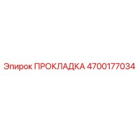 ПРОКЛАДКА 4700177034 Epiroc
