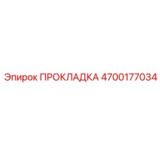 ПРОКЛАДКА 4700177034 Epiroc