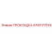 ПРОКЛАДКА 4700177034 Epiroc