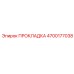 ПРОКЛАДКА 4700177038 Epiroc