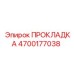 ПРОКЛАДКА 4700177038 Epiroc