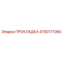 ПРОКЛАДКА 4700177060 Epiroc
