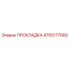 ПРОКЛАДКА 4700177060 Epiroc