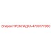 ПРОКЛАДКА 4700177060 Epiroc
