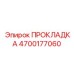 ПРОКЛАДКА 4700177060 Epiroc