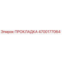 4700177064 ПРОКЛАДКА Epiroc