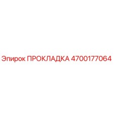 4700177064 ПРОКЛАДКА Epiroc