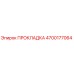 4700177064 ПРОКЛАДКА Epiroc