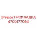 4700177064 ПРОКЛАДКА Epiroc
