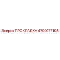 4700177105 ПРОКЛАДКА Epiroc