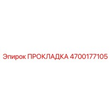 4700177105 ПРОКЛАДКА Epiroc