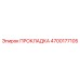 4700177105 ПРОКЛАДКА Epiroc