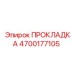 4700177105 ПРОКЛАДКА Epiroc
