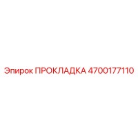 4700177110 ПРОКЛАДКА Epiroc